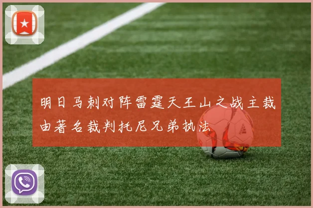 明日马刺对阵雷霆天王山之战主裁由著名裁判托尼兄弟执法