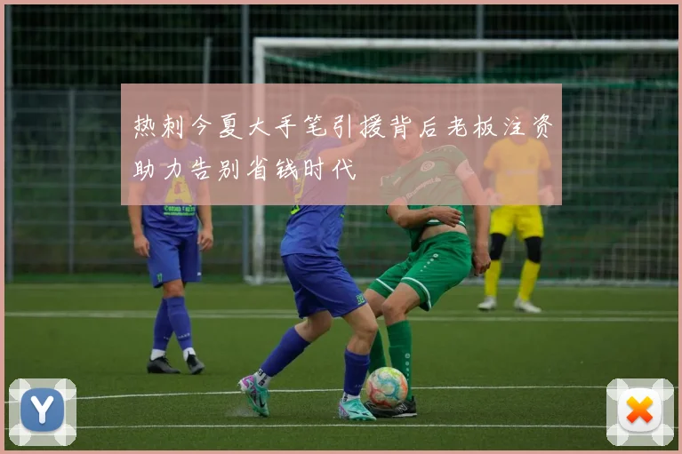 热刺今夏大手笔引援背后老板注资助力告别省钱时代