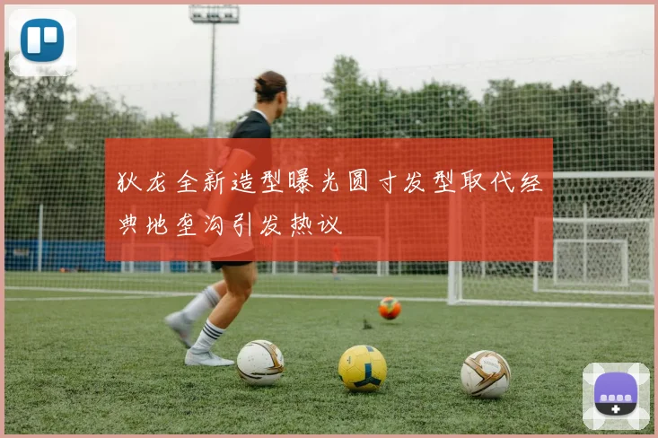 狄龙全新造型曝光圆寸发型取代经典地垄沟引发热议