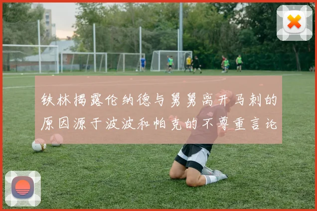 铁林揭露伦纳德与舅舅离开马刺的原因源于波波和帕克的不尊重言论