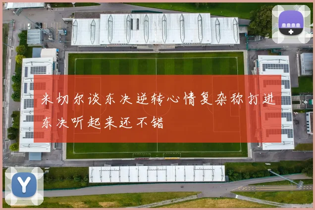 米切尔谈东决逆转心情复杂称打进东决听起来还不错