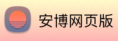 安博网页版 Logo